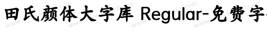 田氏颜体大字库 Regular字体转换